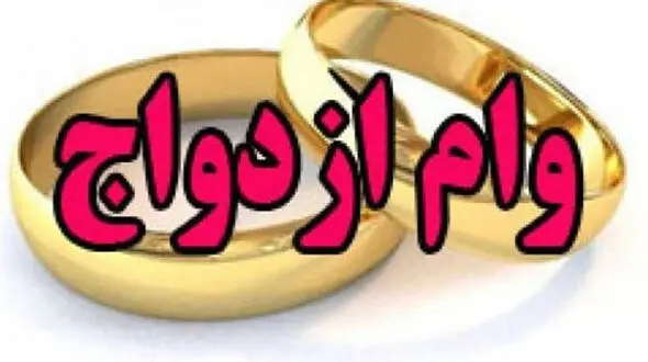 چرا بانک‌ها برای پرداخت وام ازدواج سنگ‌اندازی می کنند ؟ / یک وام چند ضامن !