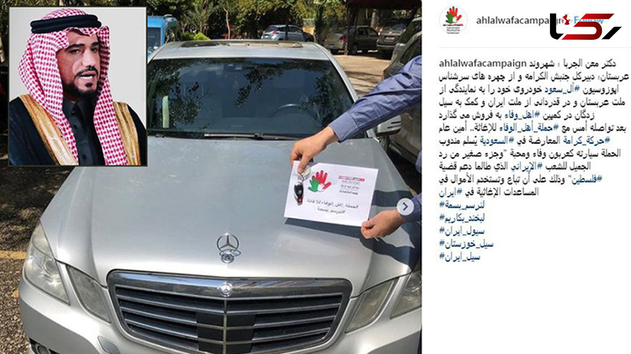 یک عربستانی مرسدس بنز لاکچری خود را به سیل زدگان ایرانی اهدا کرد!+عکس