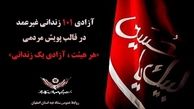 آزادی یکصد زندانی غیرعمد اصفهانی تا پایان صفر 