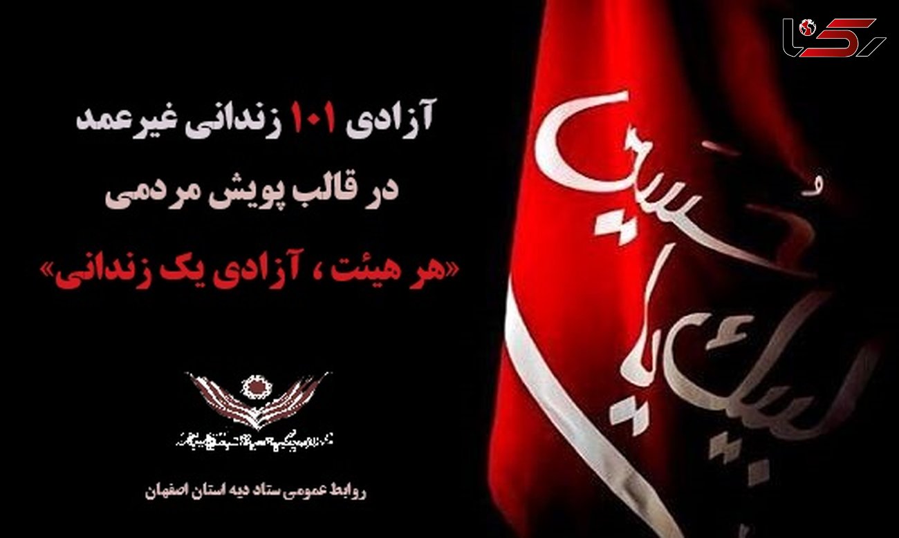 آزادی یکصد زندانی غیرعمد اصفهانی تا پایان صفر 