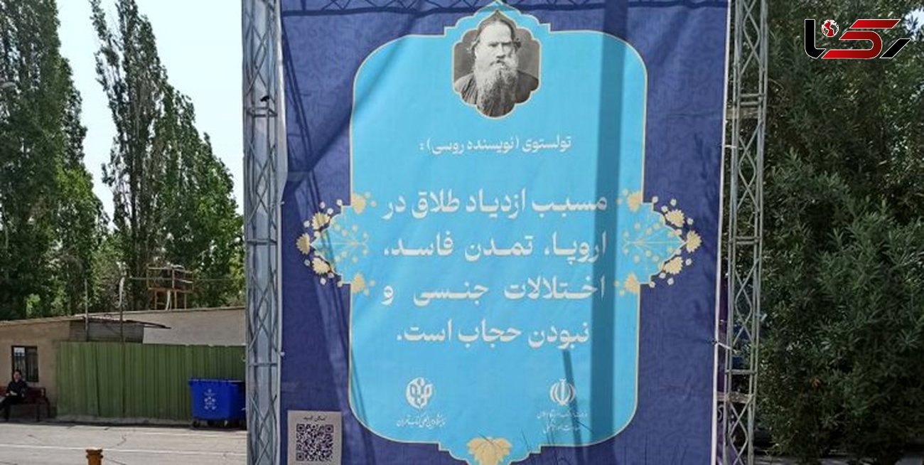 دفاع سخنگوی شورای شهر تهران از پیام بیلبوردی ترویج حجاب تولستوی 