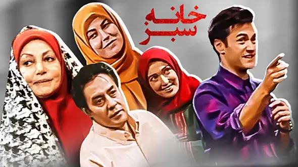 فیلم تغییرات بازیگران سریال خانه سبز ! / فوت شدگان جوان ماندگان و پیرشدگان !