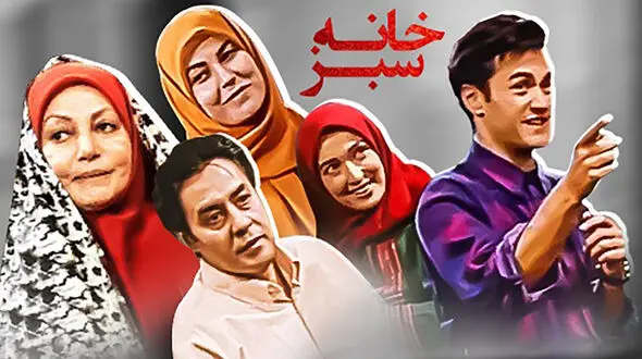 فیلم تغییرات بازیگران سریال خانه سبز ! / فوت شدگان جوان ماندگان و پیرشدگان !