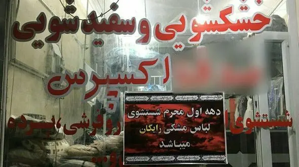 اقدام جالب یک خشکشویی به مناسبت محرم / در بافق شکل گرفت+ عکس