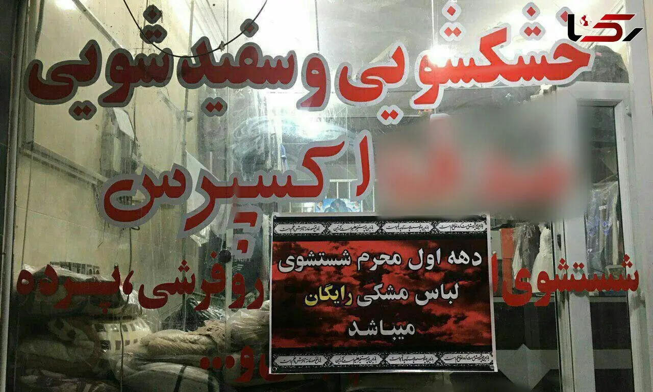 اقدام جالب یک خشکشویی به مناسبت محرم / در بافق شکل گرفت+ عکس
