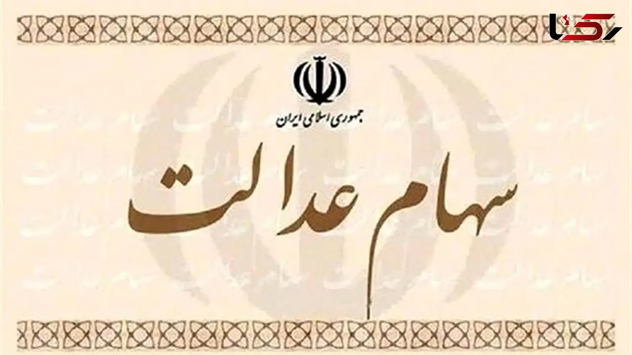 کاهش 58 درصدی ارزش سهام عدالت