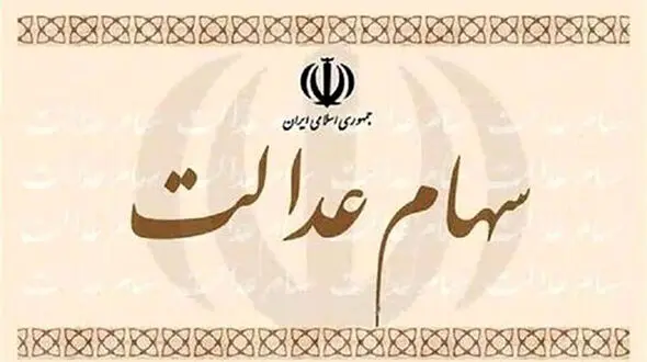 کاهش 58 درصدی ارزش سهام عدالت