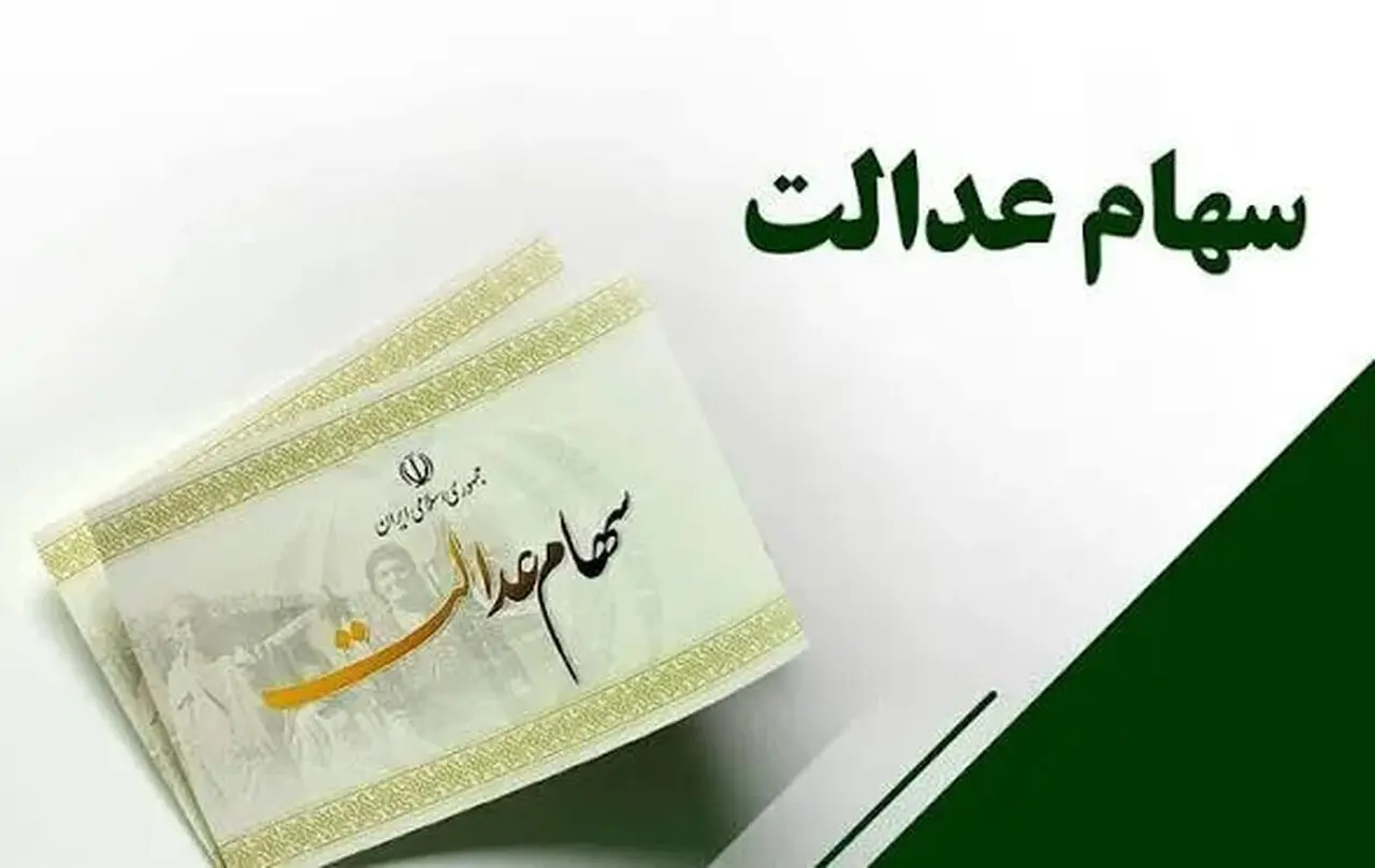 ارزش سهام عدالت امروز دوشنبه ۲ شهریور ۱۴۰۵ اعلام شد