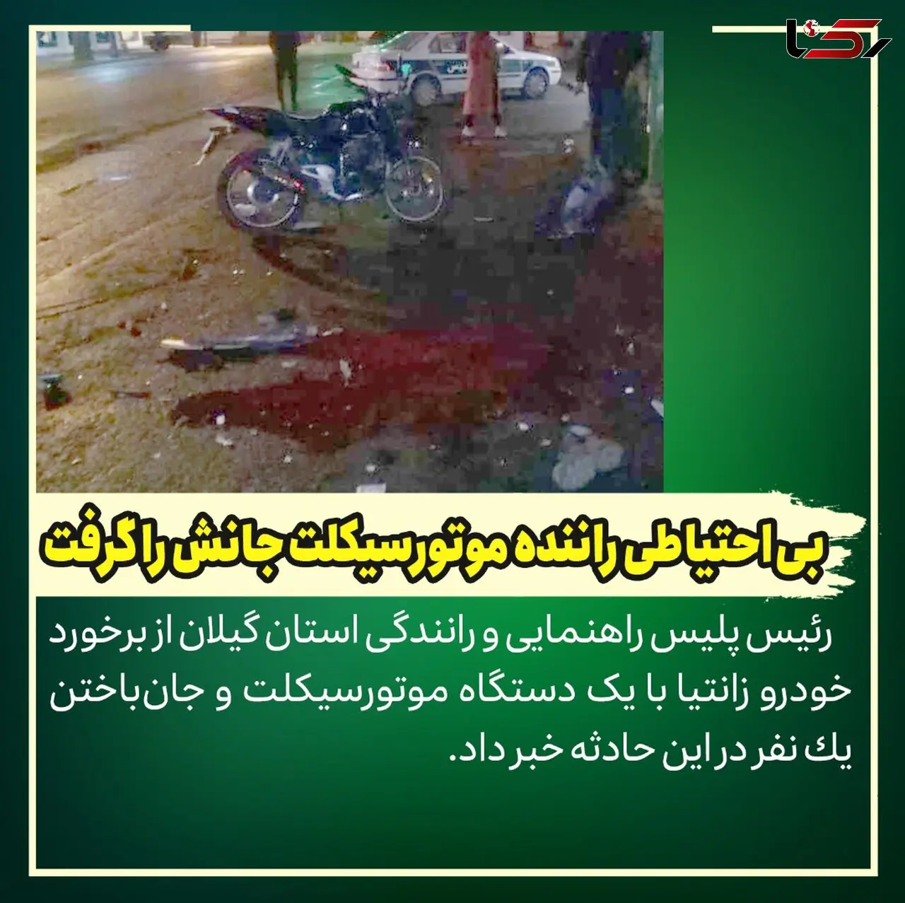 بی‌احتیاطی راننده موتورسیکلت جانش را گرفت
