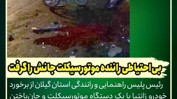 بی‌احتیاطی راننده موتورسیکلت جانش را گرفت
