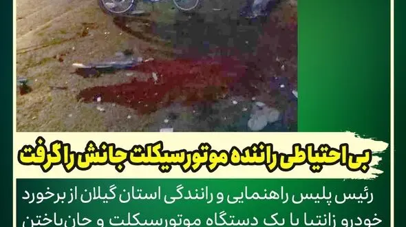 بی‌احتیاطی راننده موتورسیکلت جانش را گرفت