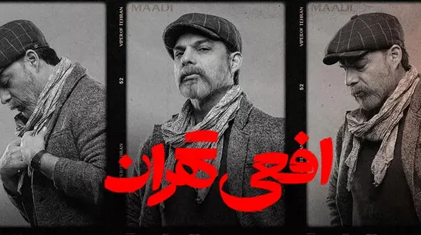 ‍ آموزش و پرورش از «افعی تهران» شکایت کرد!