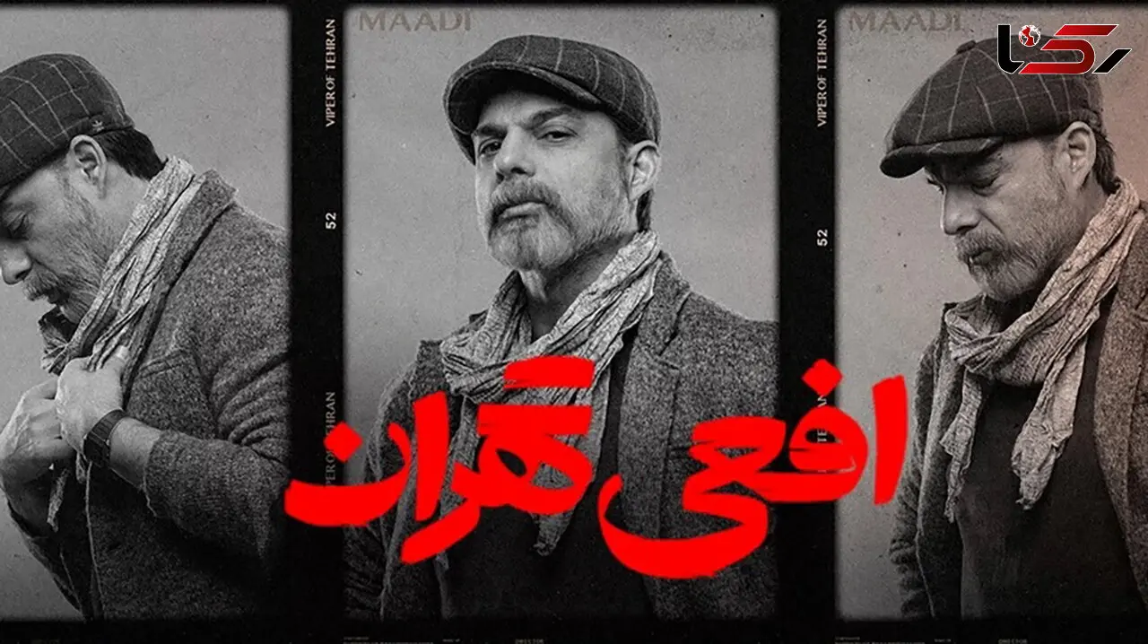‍ آموزش و پرورش از «افعی تهران» شکایت کرد!