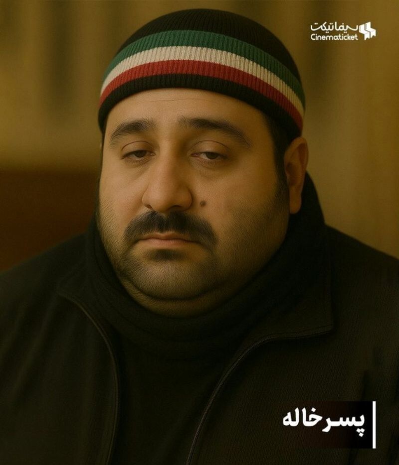 پسرخاله 