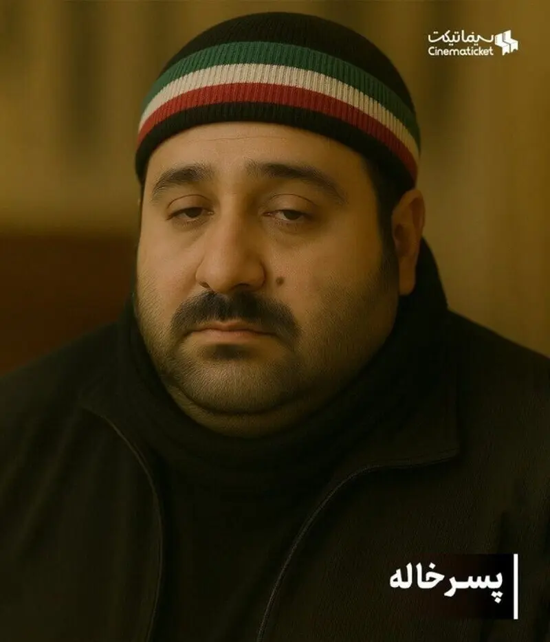 پسرخاله 