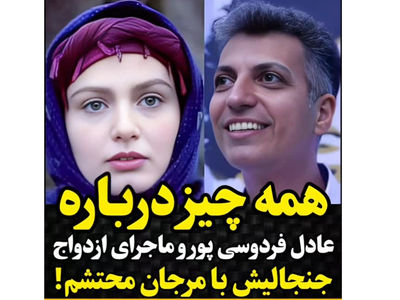 همه چیز درباره عادل فردوسی پور و ازدواج جنجالی اش با مرجان محتشم!