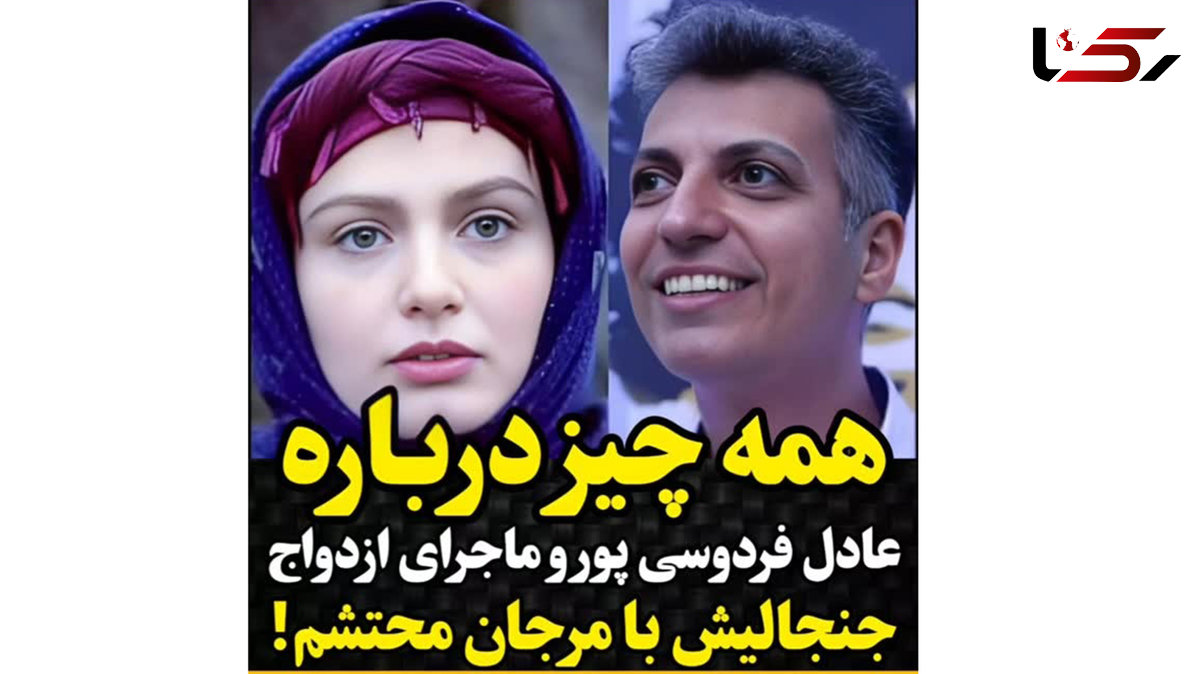 همه چیز درباره عادل فردوسی پور و ازدواج جنجالی اش با مرجان محتشم!