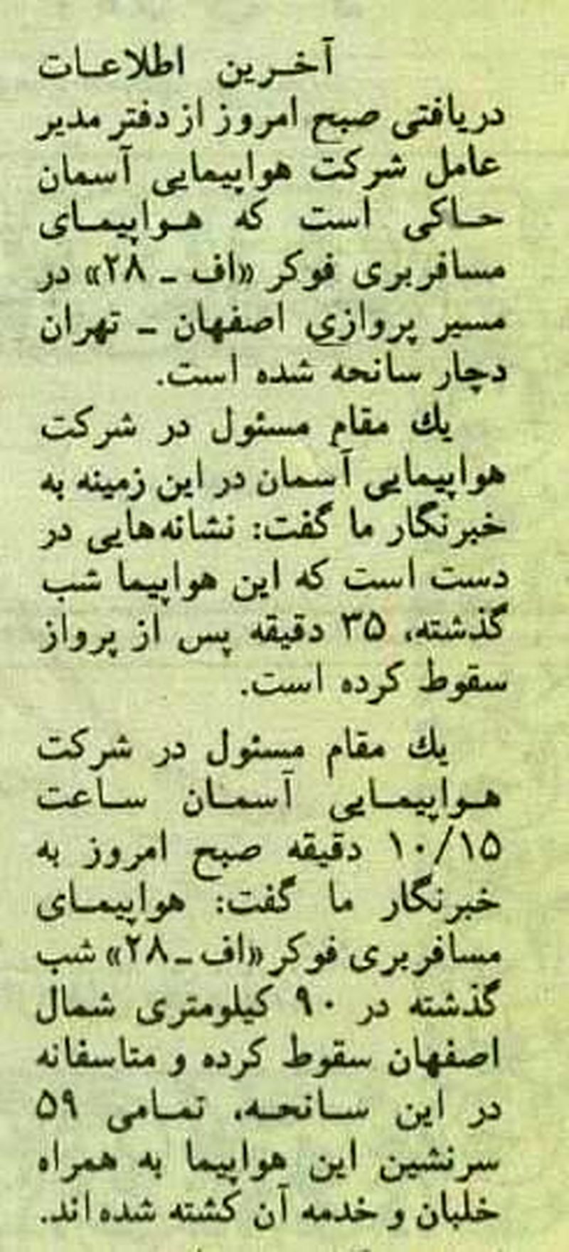 عکس‌های دلخراش سقوط هواپیمای مسافری اصفهان پس از برخورد به کوه