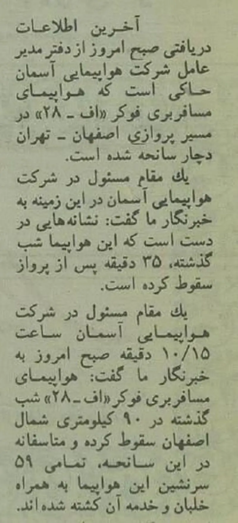 عکس‌های دلخراش سقوط هواپیمای مسافری اصفهان پس از برخورد به کوه
