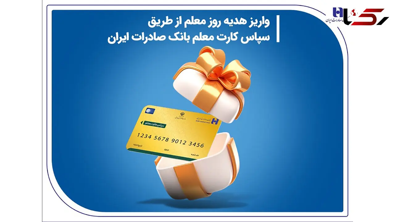 واریز هدیه روز معلم از طریق سپاس کارت معلم بانک صادرات ایران