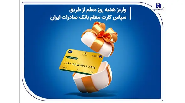واریز هدیه روز معلم از طریق سپاس کارت معلم بانک صادرات ایران