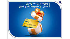 واریز هدیه روز معلم از طریق سپاس کارت معلم بانک صادرات ایران