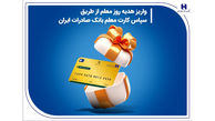 واریز هدیه روز معلم از طریق سپاس کارت معلم بانک صادرات ایران