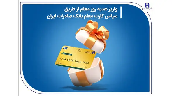 واریز هدیه روز معلم از طریق سپاس کارت معلم بانک صادرات ایران