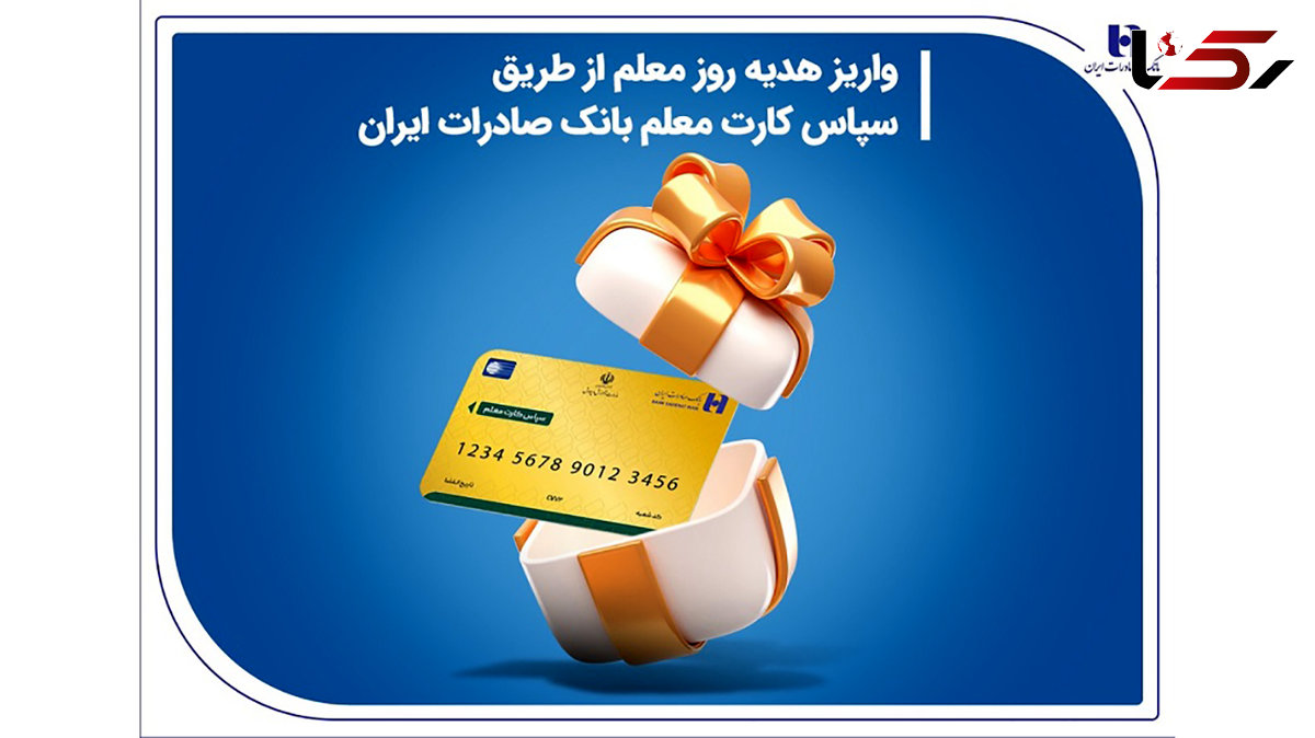  واریز هدیه روز معلم از طریق سپاس کارت معلم بانک صادرات ایران 