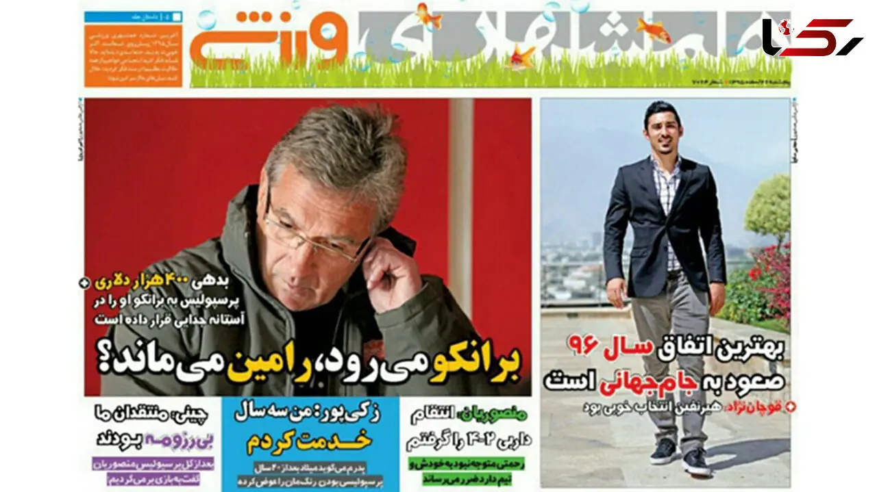  برانکو می رود، رامین می ماند؟/ استقلال صدرنشین آسیا،پرسپولیس صدرنشین ایران / پیشخوان روزنامه های ورزشی