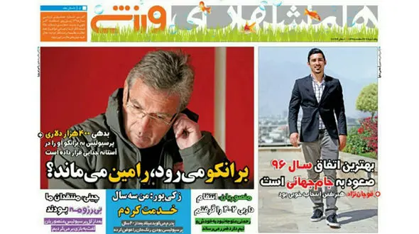  برانکو می رود، رامین می ماند؟/ استقلال صدرنشین آسیا،پرسپولیس صدرنشین ایران / پیشخوان روزنامه های ورزشی