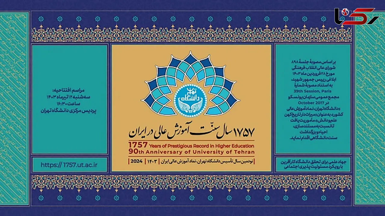 آئین بزرگداشت ۱۷۵۷ سال سنت آموزش عالی در ایران فردا برگزار می شود