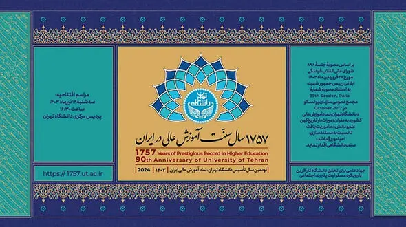 آئین بزرگداشت ۱۷۵۷ سال سنت آموزش عالی در ایران فردا برگزار می شود