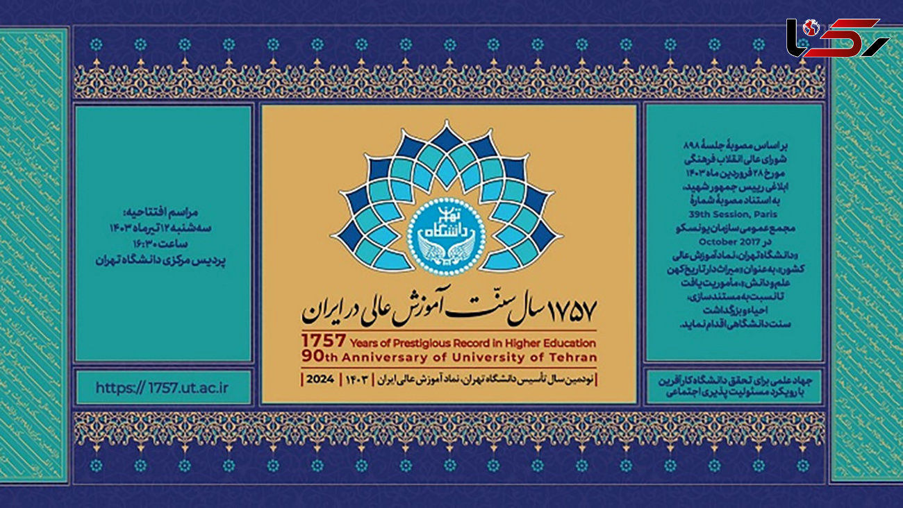 آئین بزرگداشت ۱۷۵۷ سال سنت آموزش عالی در ایران فردا برگزار می شود