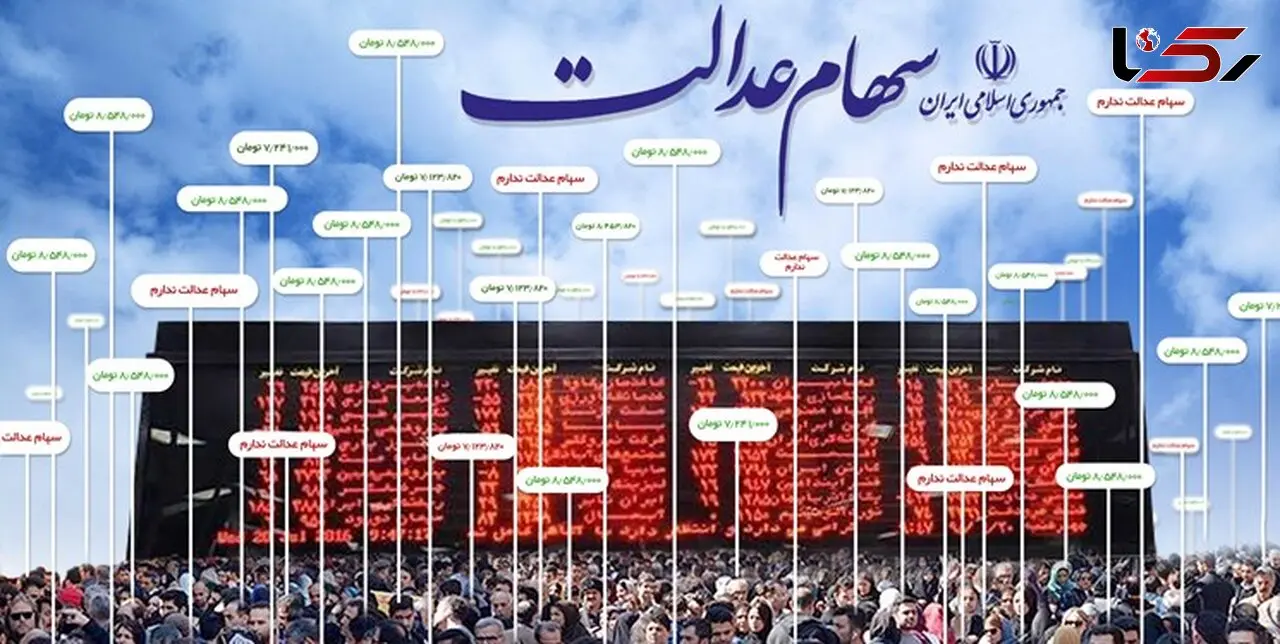 ارزش روز سهام عدالت ۱۰.۶ میلیون تومان شد
