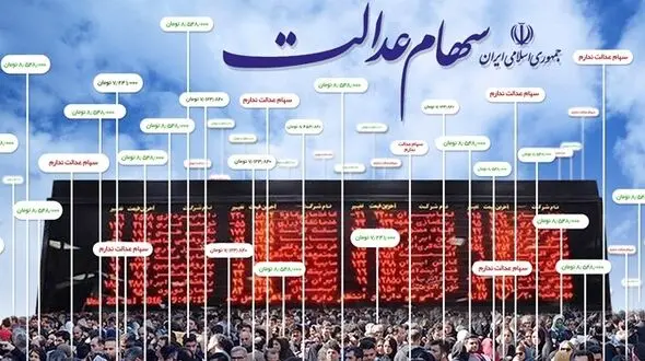 ارزش روز سهام عدالت ۱۰.۶ میلیون تومان شد
