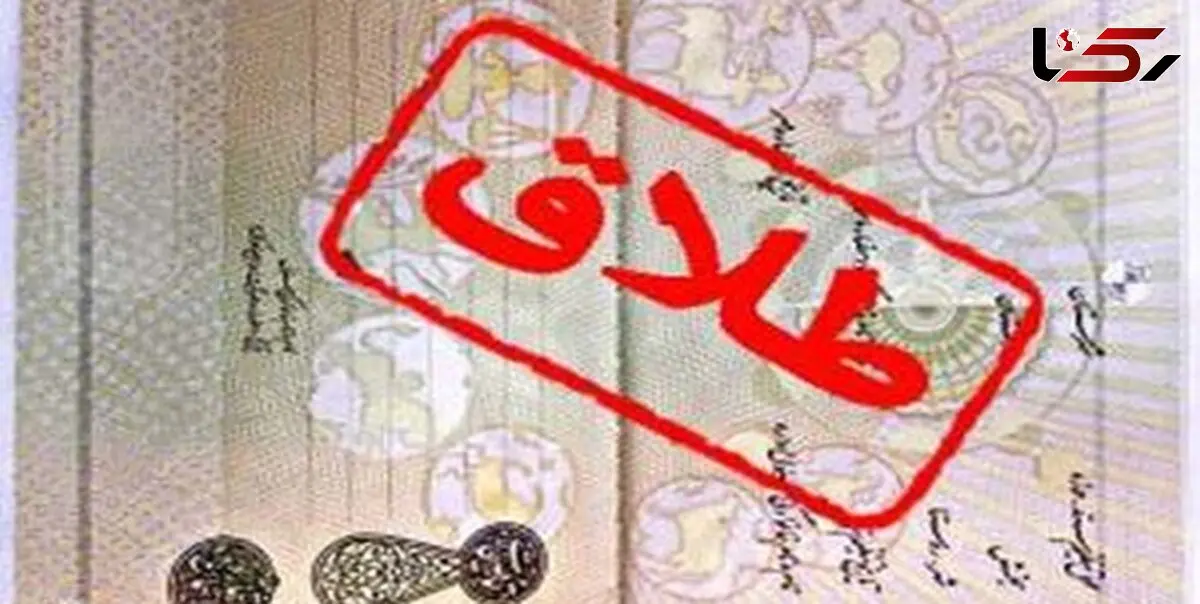 حذف سند طلاق از هفته آینده 