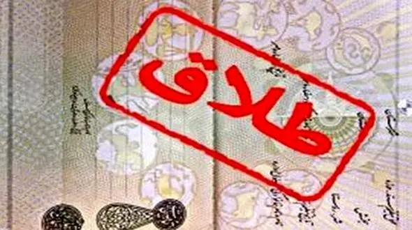 حذف سند طلاق از هفته آینده 