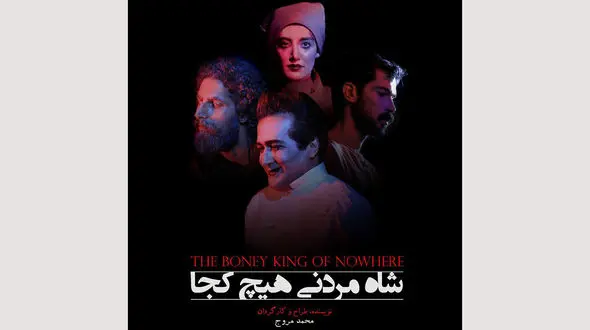 اجراهای پایانی نمایش «شاه مردنی هیچ کجا» 