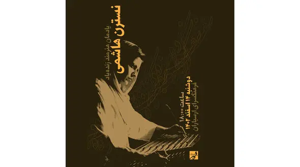 یادمان زنده‌یاد نسترن هاشمی در فرهنگسرای ارسباران