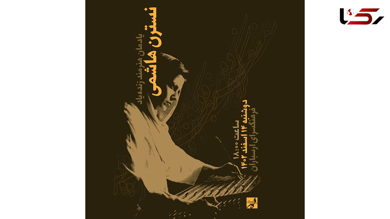 یادمان زنده‌یاد نسترن هاشمی در فرهنگسرای ارسباران