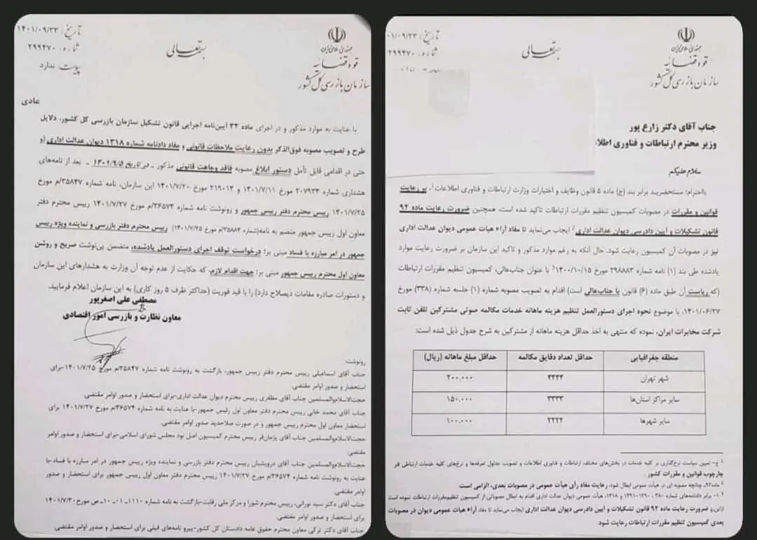 وزیر ارتباطات فقط 5 روز فرصت دارد / اصلاح مصوبه مربوط به اخذ هزینه ثابت ماهانه از مشترکین تلفن ثابت + سند