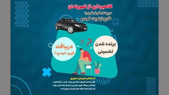 شگرد جدید کلاهبرداران در پوشش فروش فوری خودرو / برنده شدن تضمینی در قرعه کشی خودرو