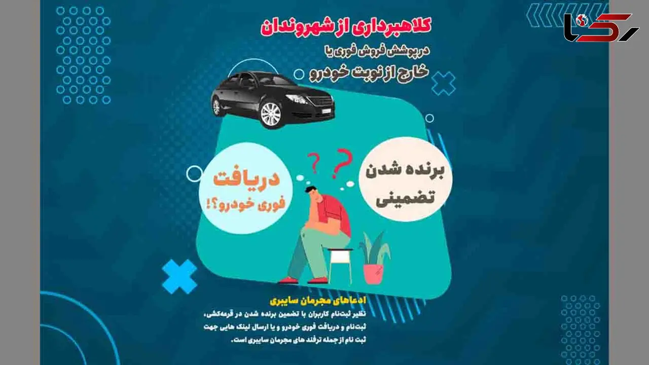شگرد جدید کلاهبرداران در پوشش فروش فوری خودرو / برنده شدن تضمینی در قرعه کشی خودرو