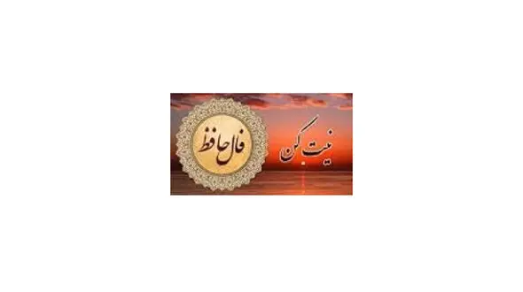 فال حافظ امروز / 20 مرداد با تفسیر دقیق + فیلم