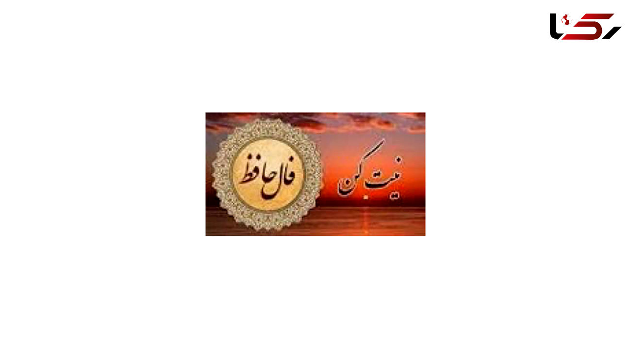 فال حافظ امروز / 20 مرداد با تفسیر دقیق + فیلم