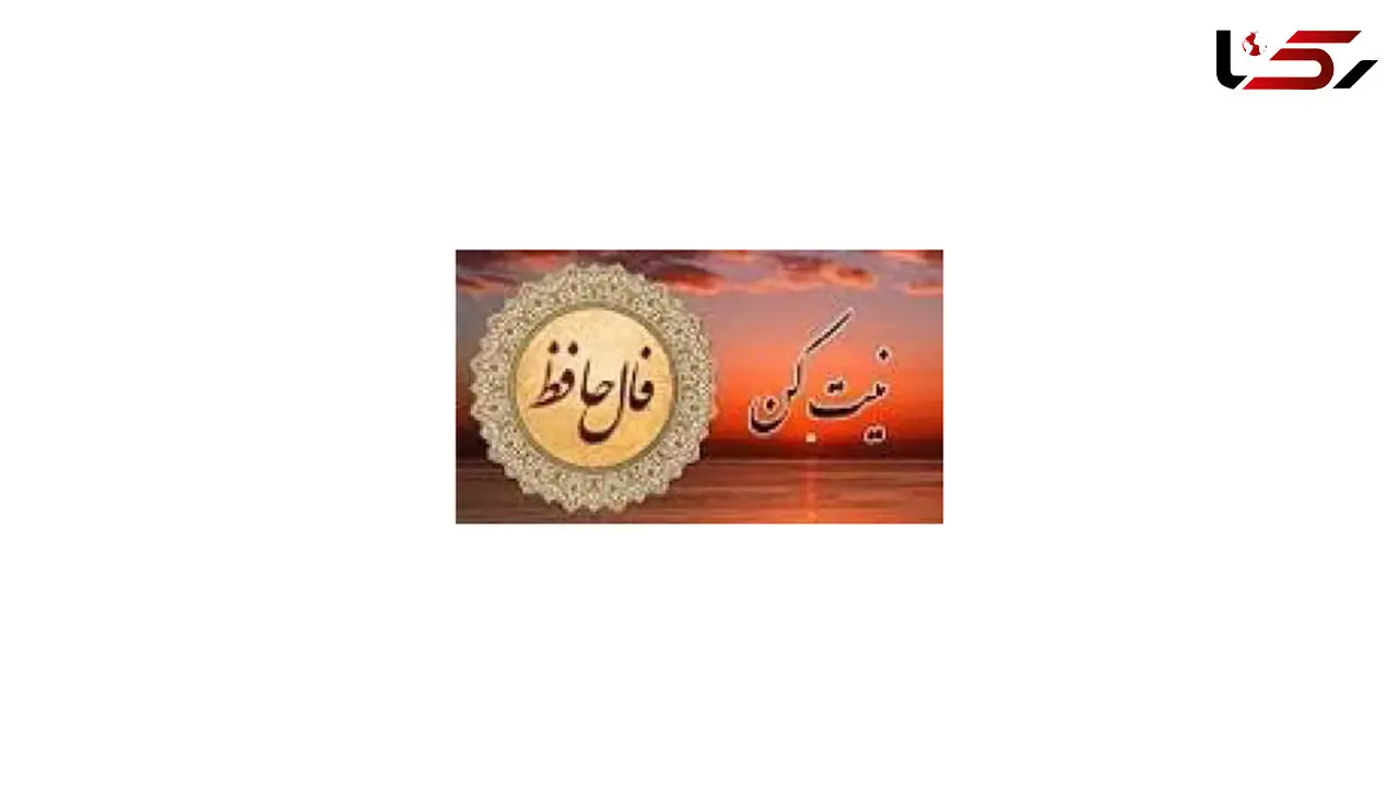 فال حافظ امروز / 20 مرداد با تفسیر دقیق + فیلم