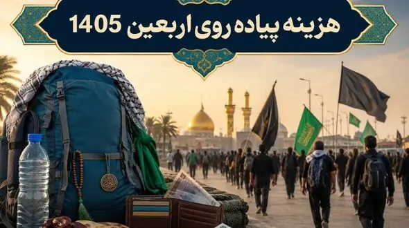 هزینه پیاده روی اربعین 1405 چقدر است؟ (جدول لیست هزینه‌های سفر کربلا)