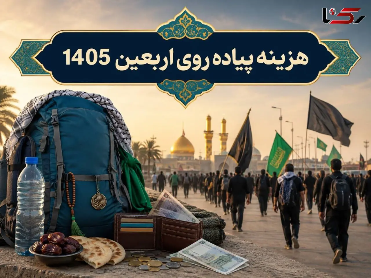 هزینه پیاده روی اربعین 1405 چقدر است؟ (جدول لیست هزینه‌های سفر کربلا)