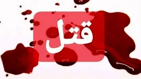 راز قتل بی رحمانه مادر کرمانی پس از 3 سال برملا شد
